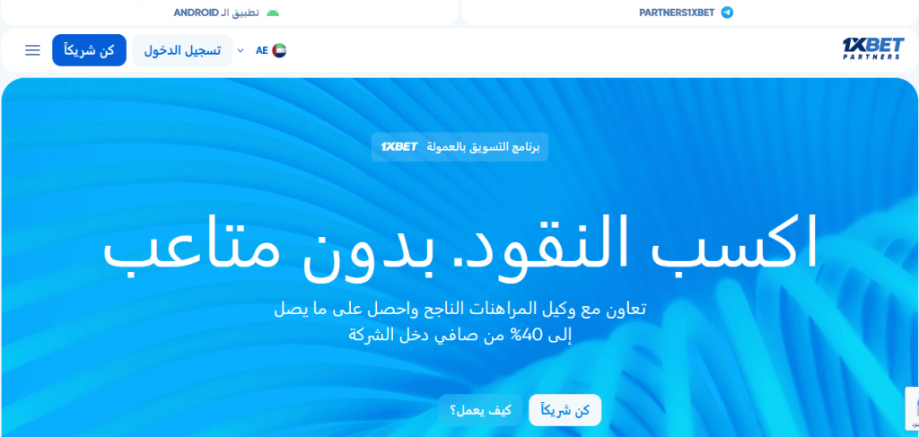برنامج الشراكة من 1xBet